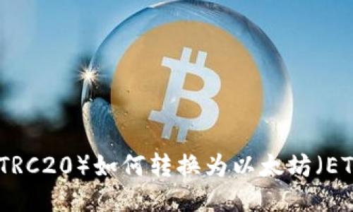 钱包波场币（TRC20）如何转换为以太坊（ETH）？详细指南