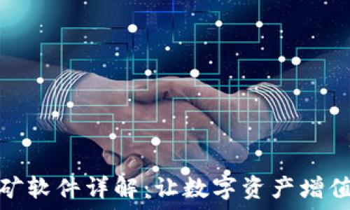   
小狐钱包收矿软件详解：让数字资产增值的绝佳选择