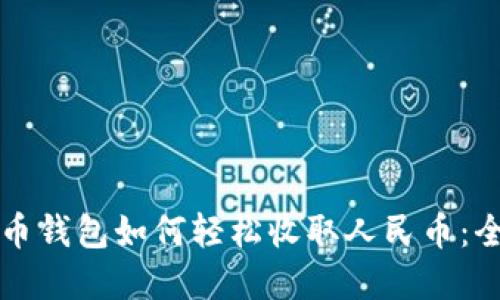 “虚拟货币钱包如何轻松收取人民币：全面指南”