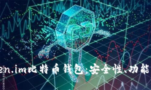 为什么选择Token.im比特币钱包：安全性、功能与使用体验全解