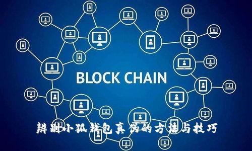 辨别小狐钱包真伪的方法与技巧