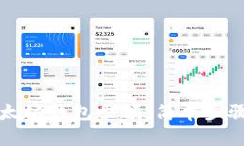 如何查询以太坊钱包余额：简单步骤与工具推荐