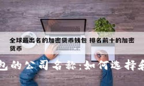 区块链钱包的公司名称：如何选择和取名技巧