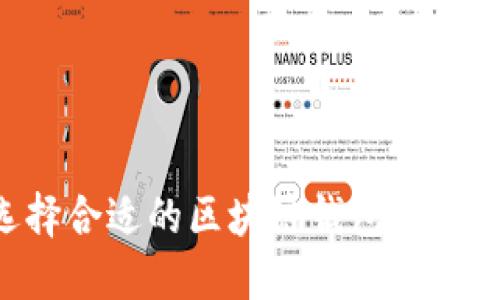 如何选择合适的区块链钱包：全方位指南