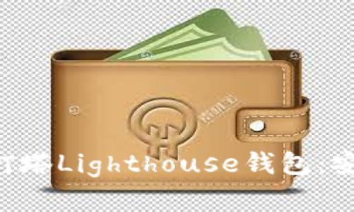 全面解析区块链灯塔Lighthouse钱包：安全性、功能与应用