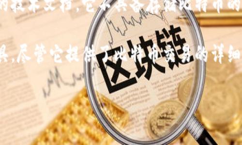 比特币钱包主要用于存储、接收和发送比特币。在比特币钱包的选项中，常见的类型包括软件钱包、硬件钱包和纸钱包等。以下是一些不属于比特币钱包的选项：

1. **交易所账户**：虽然许多人在交易平台（如Coinbase、Binance）上存储他们的比特币，但这些平台的账户实际上是交易所的热钱包，不是真正意义上的比特币钱包。

2. **矿工设备**：矿机主要用于挖掘比特币，虽然部分矿机可能会生成并存储比特币，但其本质上是挖矿设备而不是钱包。

3. **比特币白皮书**：比特币白皮书是中本聪发布的关于比特币的技术文档，它不具备存储比特币的功能，因此也不属于比特币钱包。

4. **区块链浏览器**：区块链浏览器是用于查看区块链信息的工具，尽管它提供了比特币交易的详细信息，但它不存储比特币，因此不算比特币钱包。

如需更详细的信息或内容，欢迎提问！