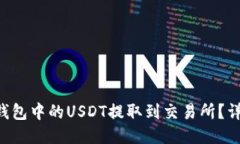 如何将OKT钱包中的USDT提取