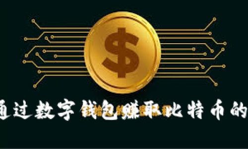 如何通过数字钱包赚取比特币的收入？