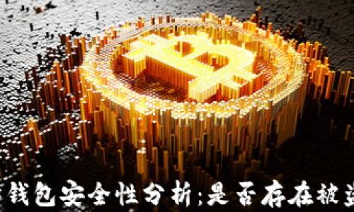 
以太坊钱包安全性分析：是否存在被盗风险？