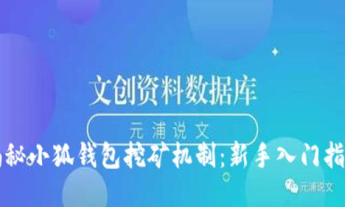 揭秘小狐钱包挖矿机制：新手入门指南