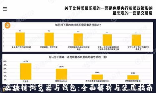 
区块链浏览器与钱包：全面解析与使用指南