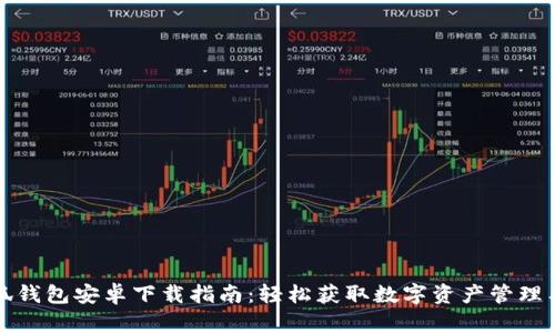 小狐钱包安卓下载指南:轻松获取数字资产管理工具