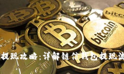 链信钱包USDT提现攻略：详解链信钱包提现流程与注意事项