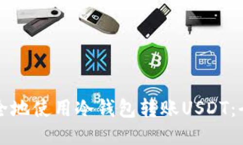 如何安全地使用冷钱包转账USDT:全面指南