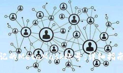 如何找回忘记的MetaMask账号：详细指南与解决方案