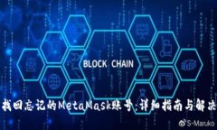 如何找回忘记的MetaMask账号