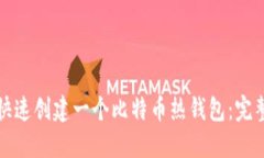 如何快速创建一个比特币