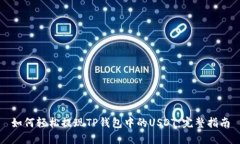 如何轻松提现TP钱包中的USDT：完整指南