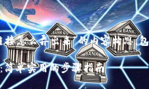 下面是关于“小狐钱包添加链接怎么弄出来”的内容构思，包括、关键词、大纲及相关问题。

如何在小狐钱包中添加链接：简单实用的步骤指南