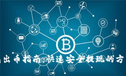 小狐钱包出币指南：快速安全提现的方法和步骤