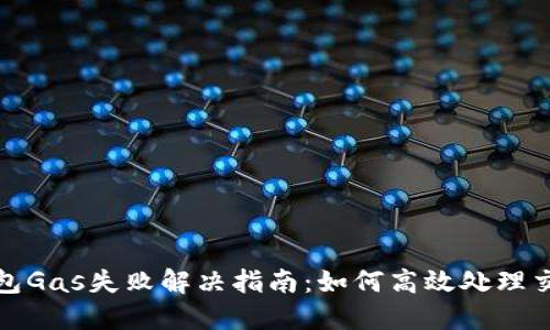 小狐钱包Gas失败解决指南：如何高效处理交易问题