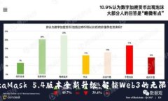 MetaMask 5.4版本全新升级：