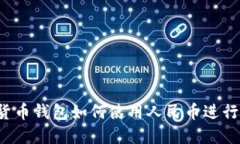 虚拟货币钱包如何使用人