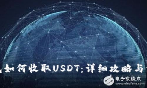 小狐钱包如何收取USDT：详细攻略与注意事项