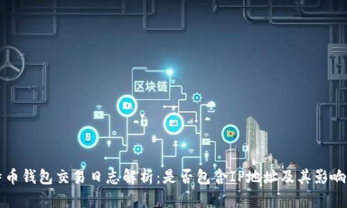 比特币钱包交易日志解析：是否包含IP地址及其影响因素