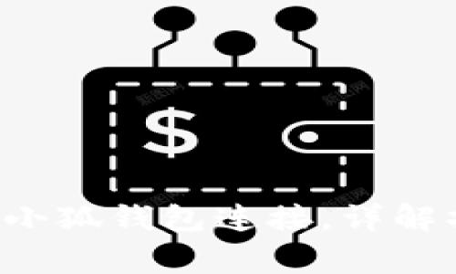 ### 如何将Uni与小狐钱包连接，详解操作步骤与注意事项