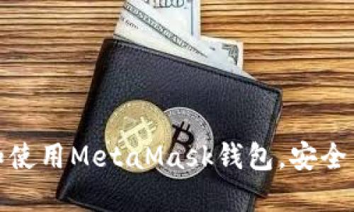 如何在手机上下载和使用MetaMask钱包，安全与便捷的区块链之旅