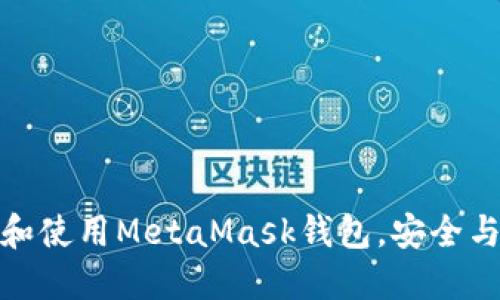 如何在手机上下载和使用MetaMask钱包，安全与便捷的区块链之旅