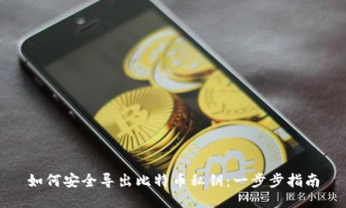 如何安全导出比特币私钥：一步步指南