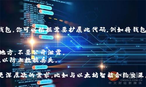 生成以太坊钱包的PHP代码可以通过使用一些现有的PHP库来简化复杂性。以下是一个基本的指南和代码示例，帮助你生成以太坊钱包。

### 1. 安装依赖
首先，你需要一个与以太坊互动的PHP库。可以使用`kornrunner/php-ethereum`或`web3.php`等库。这里我们使用`web3.php`作为示例。

#### 安装 Composer
如果还没有安装Composer，可以按照[Composer的官方网站](https://getcomposer.org/)上的说明进行安装。

#### 安装 web3.php
在你的项目目录中，运行以下命令：

```bash
composer require sc0vu88/php-ethereum
```

### 2. 生成以太坊钱包
下面是一个使用`web3.php`库生成以太坊钱包地址和私钥的简单示例：

```php
?php
require 'vendor/autoload.php';

use kornrunner\Keccak;

function generateEthereumWallet() {
    // 生成随机私钥
    $privateKey = bin2hex(random_bytes(32));
    
    // 计算公钥
    $publicKey = '0x' . substr(Keccak::hash(hex2bin($privateKey), 256), 24);
    
    // 返回结果
    return [
        'address' = $publicKey,
        'privateKey' = $privateKey
    ];
}

$wallet = generateEthereumWallet();
echo 