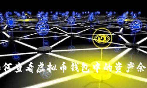 如何查看虚拟币钱包中的资产余额