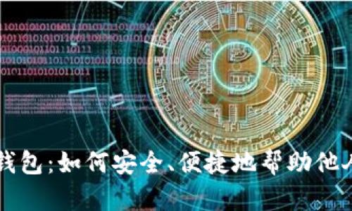 小狐钱包：如何安全、便捷地帮助他人提币