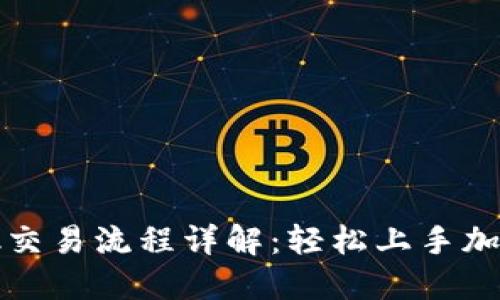 Metamask交易流程详解：轻松上手加密货币交易