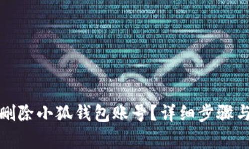 如何彻底删除小狐钱包账号？详细步骤与注意事项
