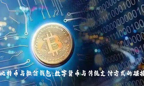 比特币与微信钱包：数字货币与传统支付方式的碰撞