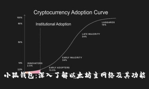 小狐钱包：深入了解以太坊主网络及其功能