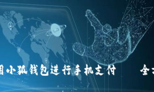 如何使用小狐钱包进行手机支付——全方位指南