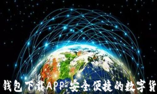 
比特币官方钱包下载APP：安全便捷的数字货币管理工具
