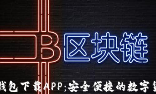 
比特币官方钱包下载APP：安全便捷的数字货币管理工具