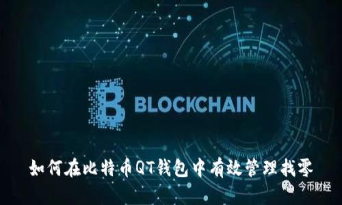 如何在比特币QT钱包中有效管理找零