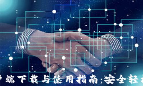 
Metamask钱包客户端下载与使用指南：安全轻松管理你的数字资产