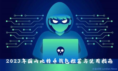 2023年国内比特币钱包推荐与使用指南