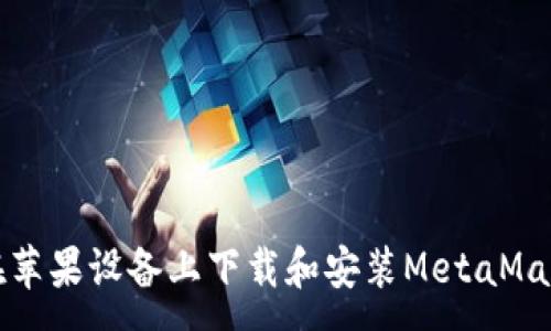 :
如何在苹果设备上下载和安装MetaMask钱包