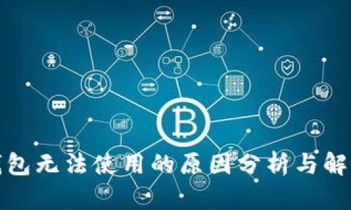 小狐钱包无法使用的原因分析与解决方案