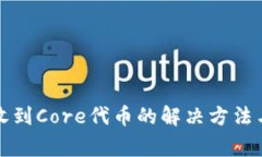 小狐钱包无法收到Core代币