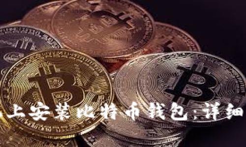 如何在手机上安装比特币钱包：详细步骤与指南